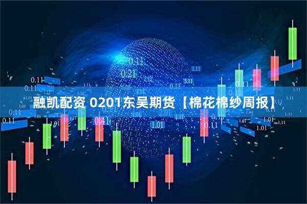 融凯配资 0201东吴期货【棉花棉纱周报】