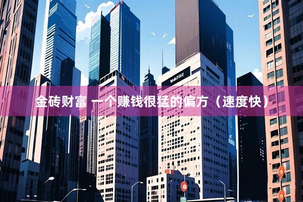 金砖财富 一个赚钱很猛的偏方（速度快）