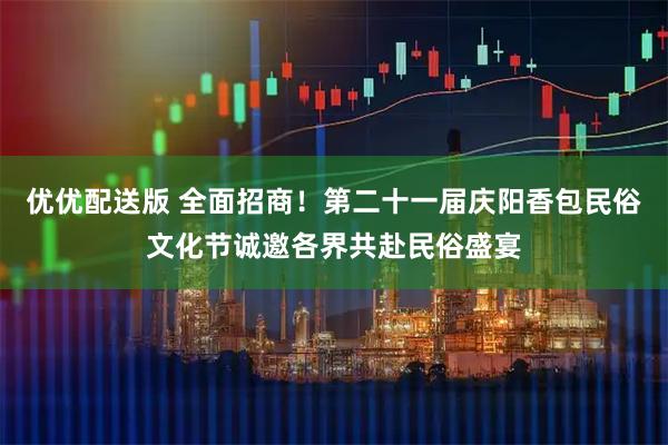 优优配送版 全面招商！第二十一届庆阳香包民俗文化节诚邀各界共赴民俗盛宴