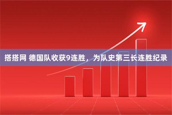 搭搭网 德国队收获9连胜，为队史第三长连胜纪录