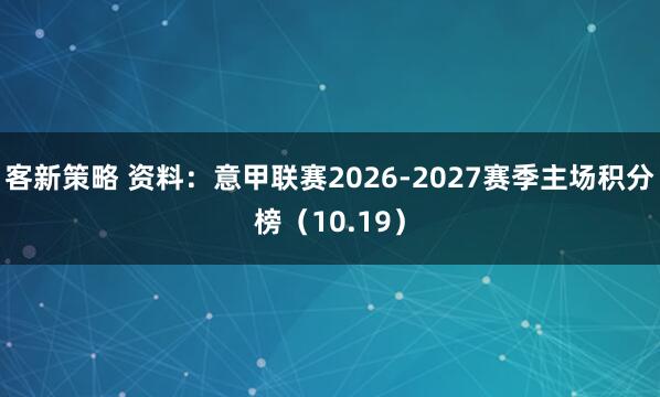客新策略 资料：意甲联赛2026-2027赛季主场积分榜（10.19）